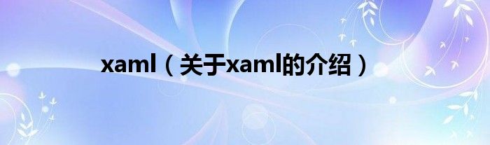 xaml（关于xaml的介绍）