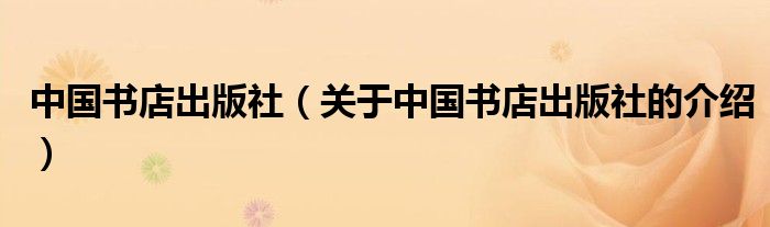 中国书店出版社（关于中国书店出版社的介绍）