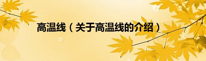 高温线（关于高温线的介绍）