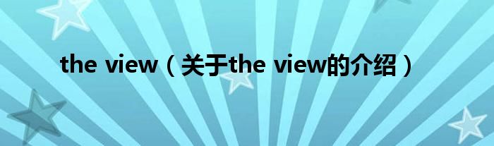 the view（关于the view的介绍）