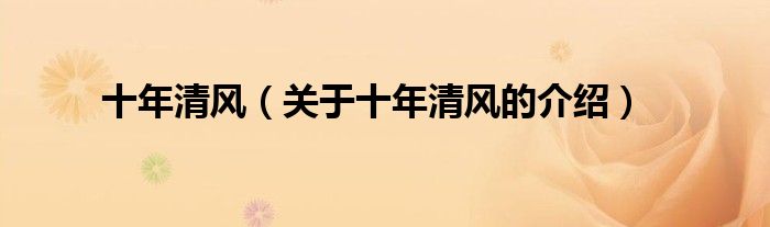 十年清风（关于十年清风的介绍）