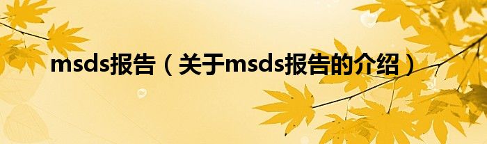 msds报告（关于msds报告的介绍）