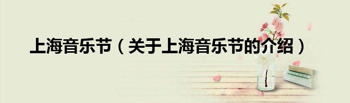 上海音乐节（关于上海音乐节的介绍）