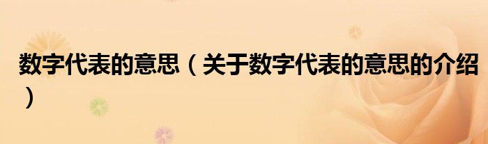 数字代表的意思（关于数字代表的意思的介绍）