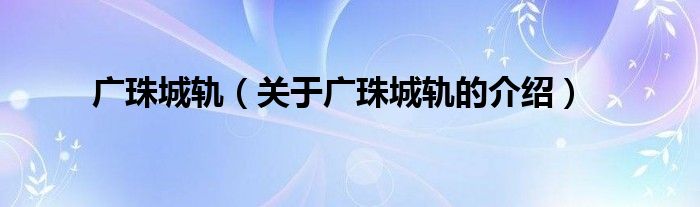 广珠城轨（关于广珠城轨的介绍）