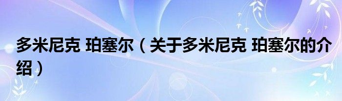 多米尼克 珀塞尔（关于多米尼克 珀塞尔的介绍）