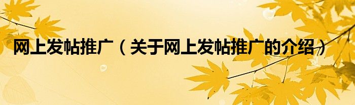 网上发帖推广（关于网上发帖推广的介绍）