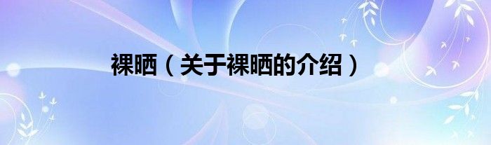 裸晒（关于裸晒的介绍）