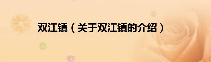 双江镇（关于双江镇的介绍）