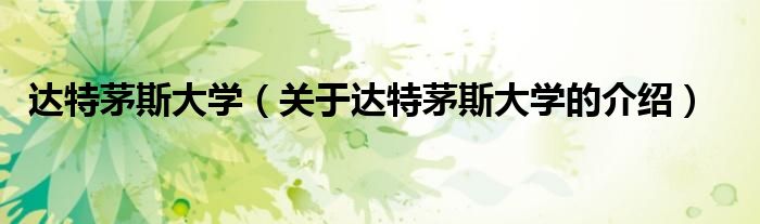 达特茅斯大学（关于达特茅斯大学的介绍）