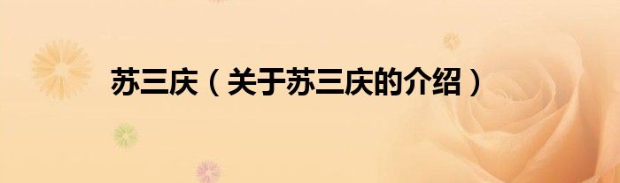 苏三庆（关于苏三庆的介绍）