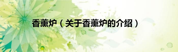 香薰炉（关于香薰炉的介绍）