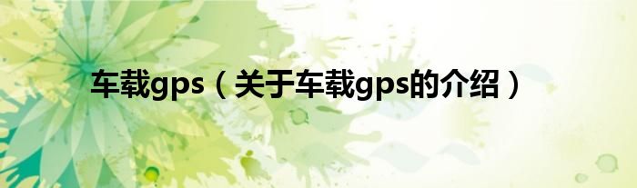 车载gps（关于车载gps的介绍）