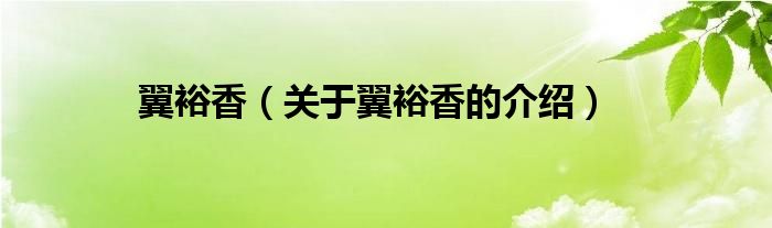翼裕香（关于翼裕香的介绍）