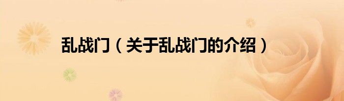乱战门（关于乱战门的介绍）