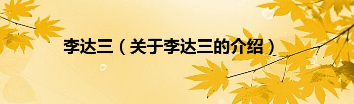 李达三（关于李达三的介绍）