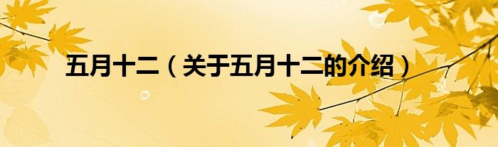 五月十二（关于五月十二的介绍）