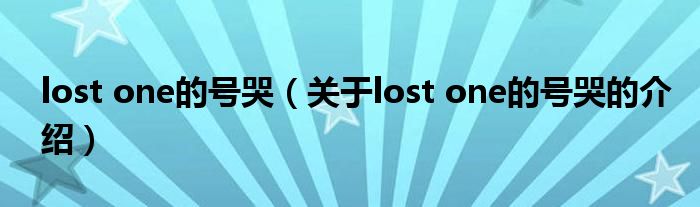 lost one的号哭（关于lost one的号哭的介绍）