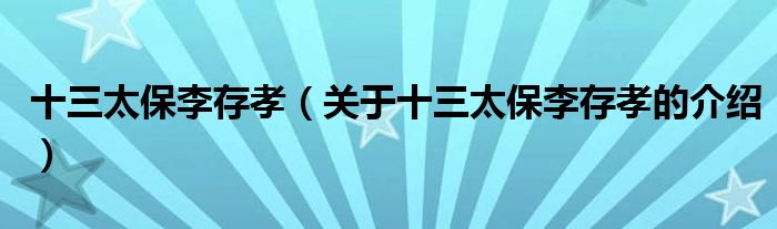 十三太保李存孝（关于十三太保李存孝的介绍）