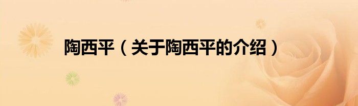 陶西平（关于陶西平的介绍）
