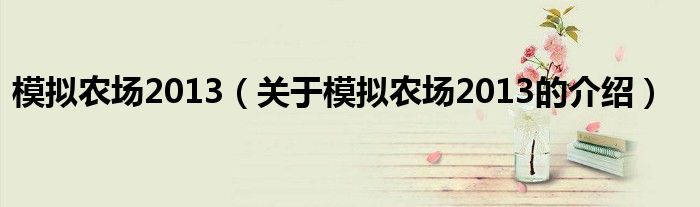 模拟农场2013（关于模拟农场2013的介绍）