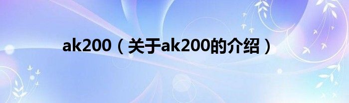 ak200（关于ak200的介绍）