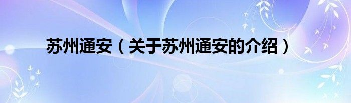 苏州通安（关于苏州通安的介绍）