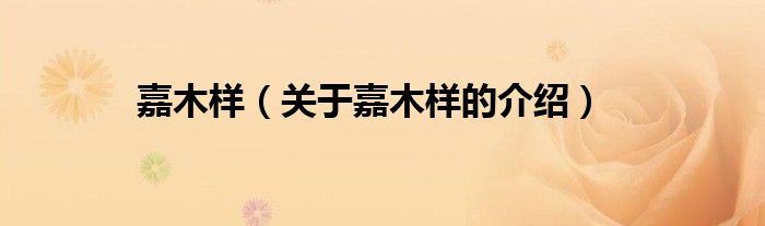 嘉木样（关于嘉木样的介绍）