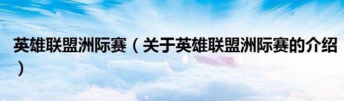 英雄联盟洲际赛（关于英雄联盟洲际赛的介绍）