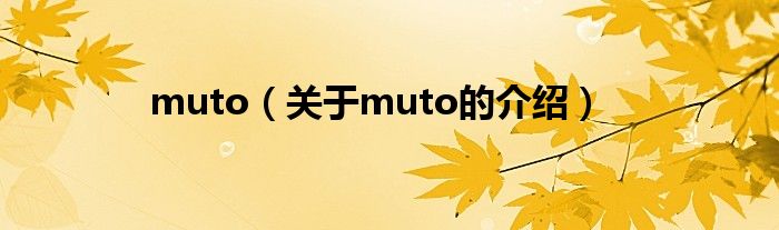 muto（关于muto的介绍）