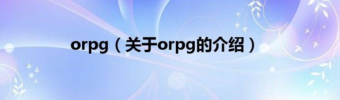 orpg（关于orpg的介绍）