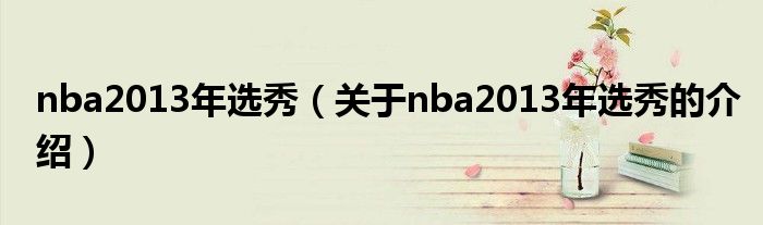 nba2013年选秀（关于nba2013年选秀的介绍）