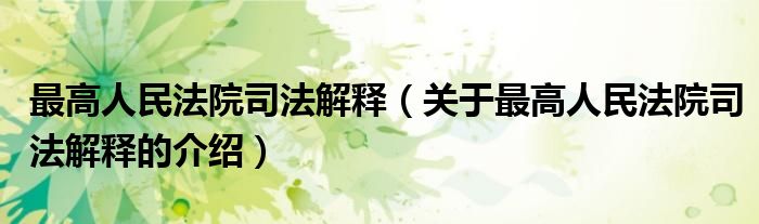 最高人民法院司法解释（关于最高人民法院司法解释的介绍）