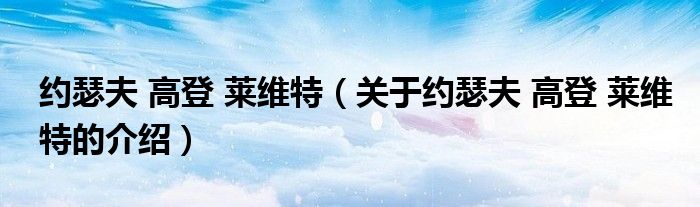 约瑟夫 高登 莱维特（关于约瑟夫 高登 莱维特的介绍）