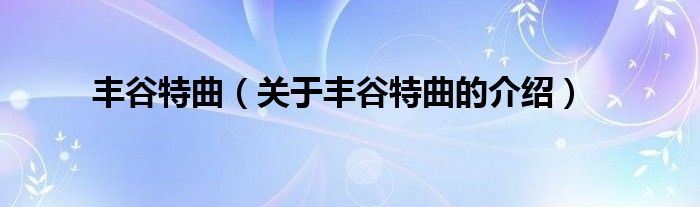 丰谷特曲（关于丰谷特曲的介绍）