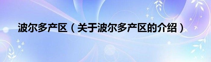 波尔多产区（关于波尔多产区的介绍）