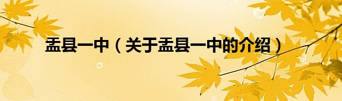 盂县一中（关于盂县一中的介绍）
