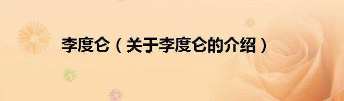 李度仑（关于李度仑的介绍）