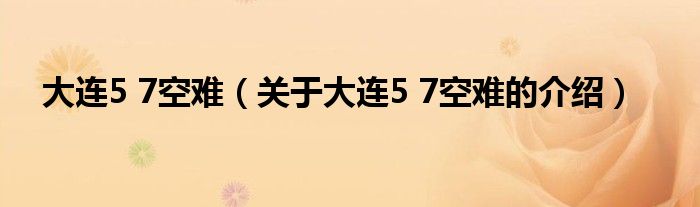 大连5 7空难（关于大连5 7空难的介绍）