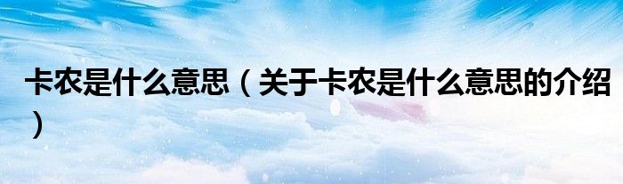卡农是什么意思（关于卡农是什么意思的介绍）