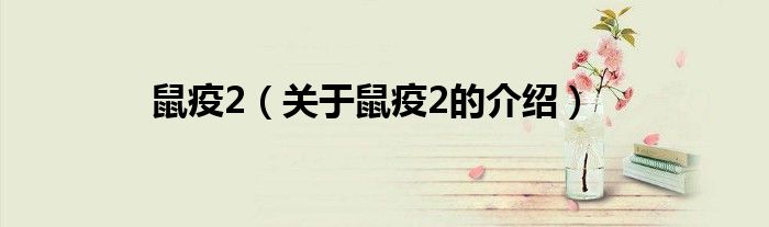 鼠疫2（关于鼠疫2的介绍）
