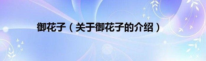 御花子（关于御花子的介绍）