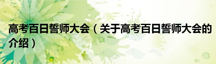 高考百日誓师大会（关于高考百日誓师大会的介绍）