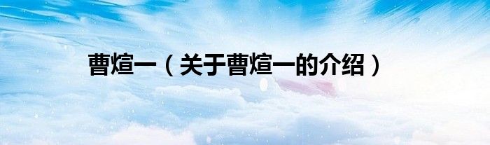 曹煊一（关于曹煊一的介绍）