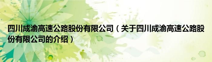 四川成渝高速公路股份有限公司（关于四川成渝高速公路股份有限公司的介绍）