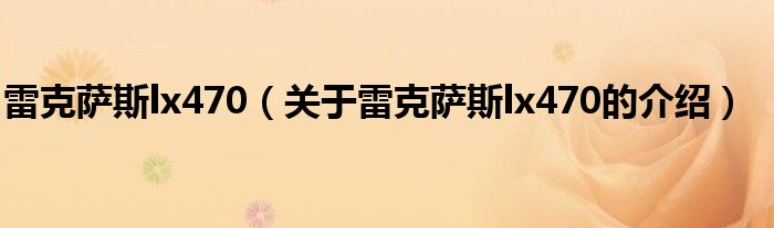雷克萨斯lx470（关于雷克萨斯lx470的介绍）