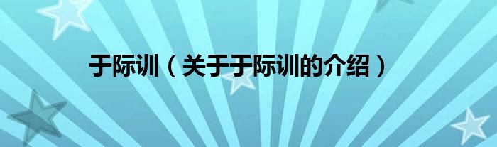于际训（关于于际训的介绍）