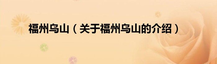福州乌山（关于福州乌山的介绍）