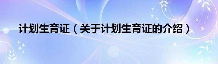 计划生育证（关于计划生育证的介绍）