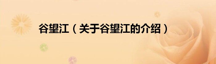 谷望江（关于谷望江的介绍）